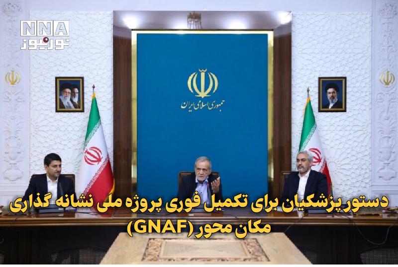 نورنیوز: ✅ دستور پزشکیان برای تکمیل فوری پروژه ملی نشانه‌گذاری مکان‌محور (GNAF)🔹 دکتر مسعود پزشکیان با تأکید بر ضرورت تکمیل فوری 
