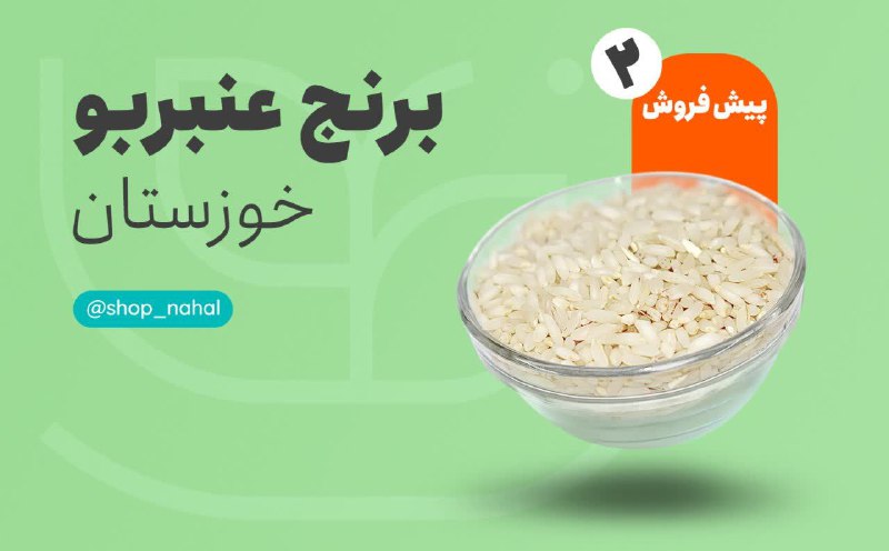 خانواده 🍃نهال🍃: ✅طرح پیش فروش برنج عنبربو با قیمت استثناییکیسه های ۱۰ کیلویی👈بالای ۱۰ کیسه، هر کیسه ۳۹۰،۰۰۰ تومن👈زیر ۱۰ کیسه، هر کیسه ۳۹