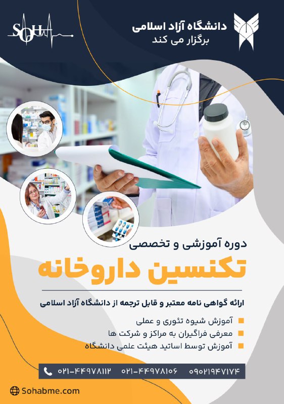 Soha: 🎓💊 آیا به دنبال ورود به دنیای حرفهای داروخانهها هستید؟❇️دوره آموزش تخصصی تکنسین داروخانه توسط دانشگاه آزاد اسلامی برگز