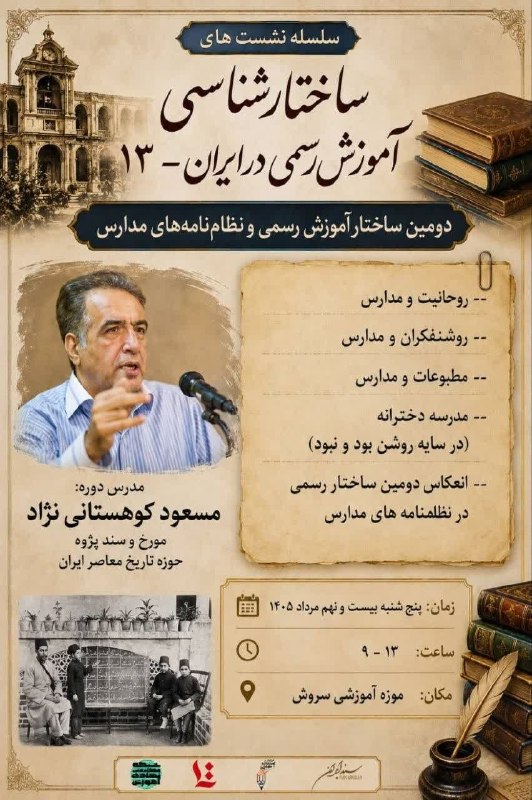 سخن تاریخ: @sokhanetarik#نشستنشست «ساختارشناسی آموزش رسمی در ایران ( از قاجار تاکنون)» 29 مرداد 1405 در موزه آموزشی سروش برگزار می 