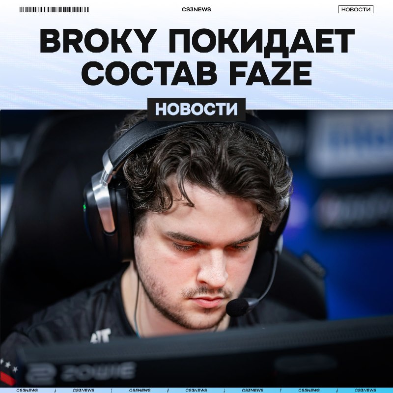 BROKY отправлен на скамейку запасных
