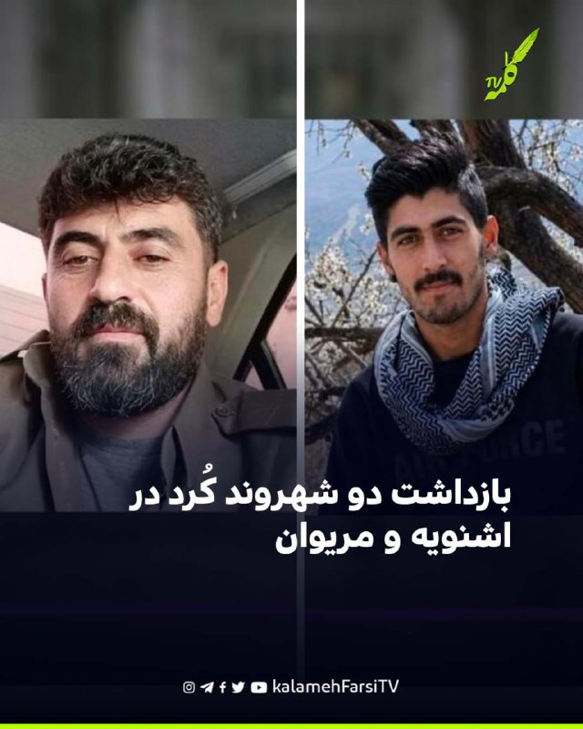بازداشت دو شهروند کُرد در اشنویه و مریوان