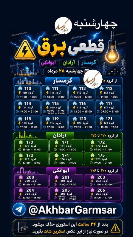 اخبار گرمسار: ⚡️زمانبندی قطعی برق گرمسار و آرادان و ایوانکیلطفا برای بقیه هم بفرستیدچهارشنبه ۲۸ مردادپنج شنبه ۲۹ مردادجمعه ۳۰ مرداد@Ak