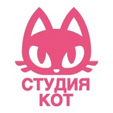 Кот Студия