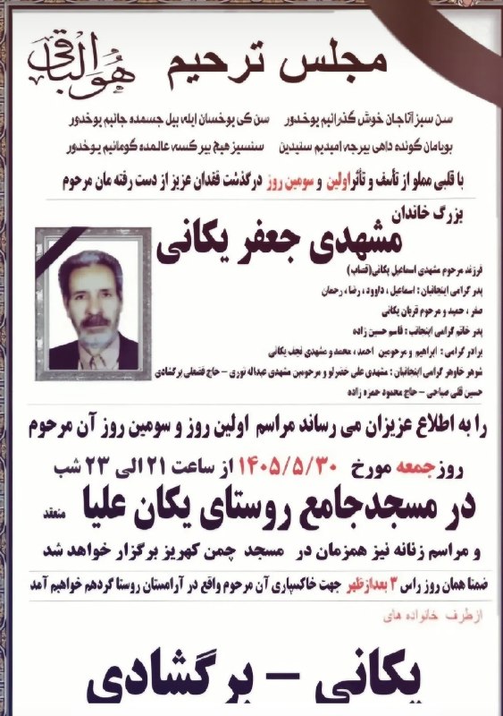 یئکن سسی کانالی ) yekənsasi: احترامابدینوسیله به اطلاع همشهریان محترم می‌رساند که مراسم تشییع جنازه مرحوم مغفور جنت مکان مشهدی جعفر یکانی امروز جمعه 
