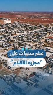 עשר שנים לאחר הטבח בהאס באזור הכפרי הדרומי של אידליב, שפגע בבתי הספר בעיירה וגבה את חייהם של עשרות אזרחים…