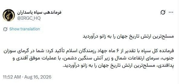 باریش نیوز: 🟥فرماندهی سپاه پاسداران: مسلح‌ترین ارتش تاریخ جهان را به زانو درآوردید◽️فرمانده کل سپاه با تقدیر از شش ماه جهاد رزمندگان