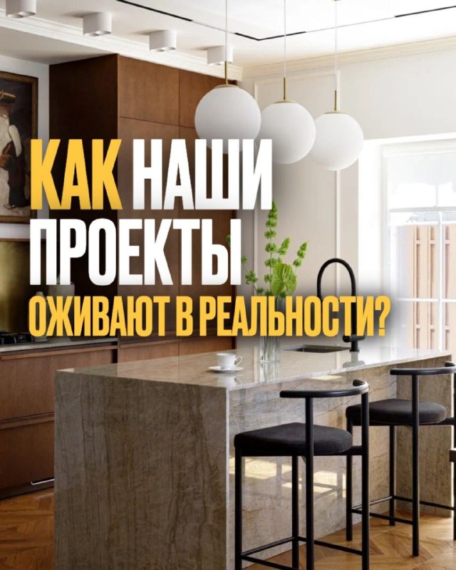 Друзья, мы создаем проекты, которые воплощаются в жизнь! Многие боятся, что дизайн останется только на бумаге. Мы доказываем обратное посмотрите пр... - изображение 1 - создаем, которые, нам