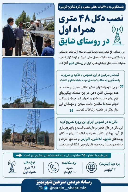 سرعین شهریمیز: #اخبار_سرعین نصب دکل ۴۸ متری همراه اول در دامنه سبلان🔹به گزارش روابط عمومی فرمانداری سرعین، عملیات نصب دکل ۴۸ متری همراه