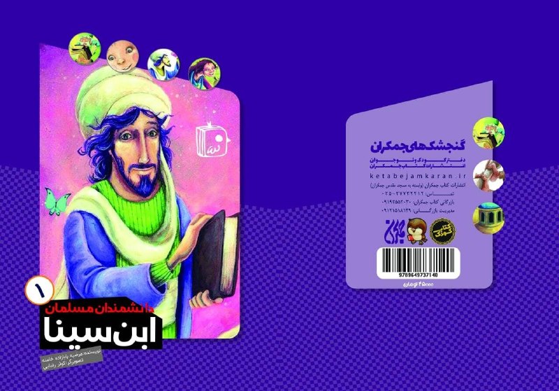 کتاب جمکران: 📚 کتاب «#ابن_سینا»جلد اول از مجموعهٔ #دانشمندان_مسلماننوشته: #مرضیه_بابازاده_خامنهتصویرگر: #کوثر_رضایی✅ چی توی این کتاب