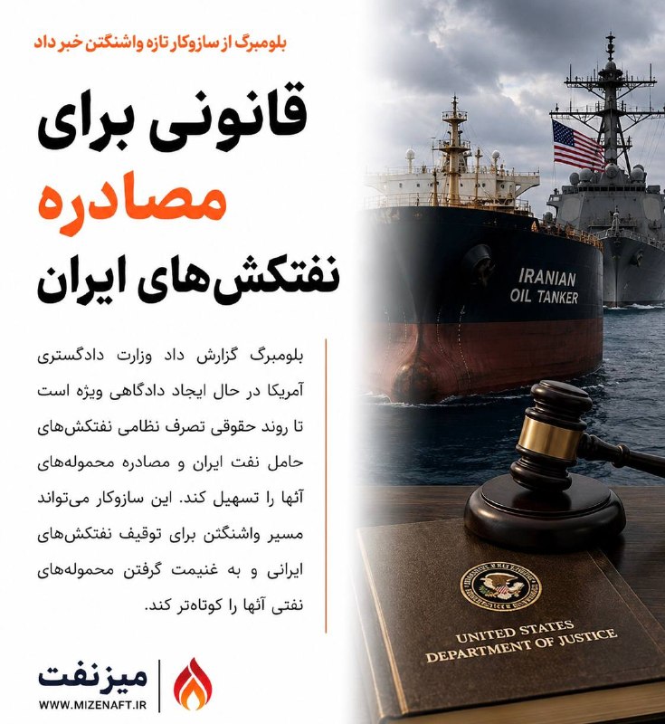 میز نفت: 👇👇 بلومبرگ گزارش داد وزارت دادگستری آمریکا در حال ایجاد دادگاهی ویژه است تا روند حقوقی تصرف نظامی نفتکشهای حامل نفت ایر