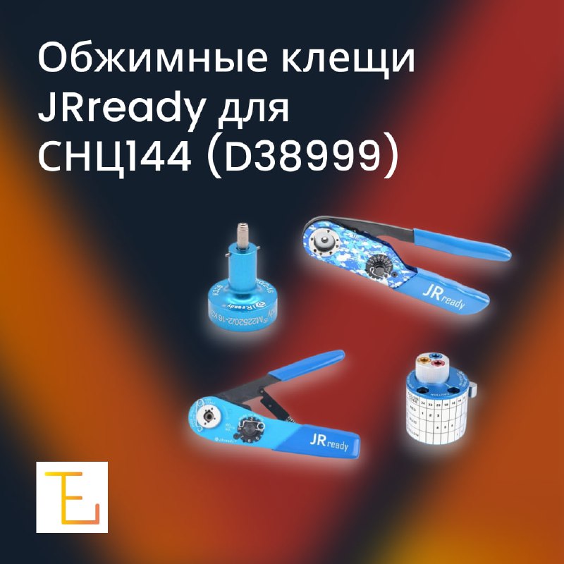Обжимные клещи JRready для СНЦ144  D38999  - со склада в Москве