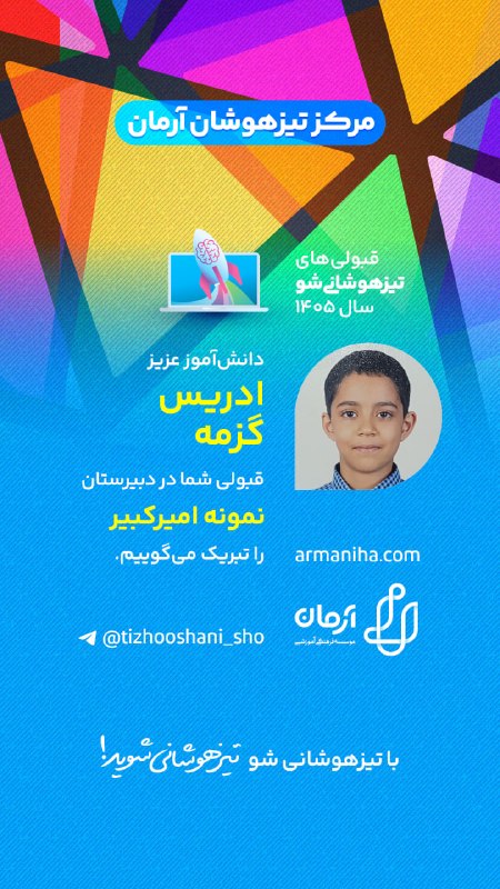 تیزهوشانی‌شو: 💕 قبولی‌های #تیزهوشانی_شو ۱۴۰۵شماره ۵۴۴دانش‌آموز عزیز "ادریس گزمه"قبولی شما را در دبیرستان نمونه‌دولتی امیرکبیر تبریک می