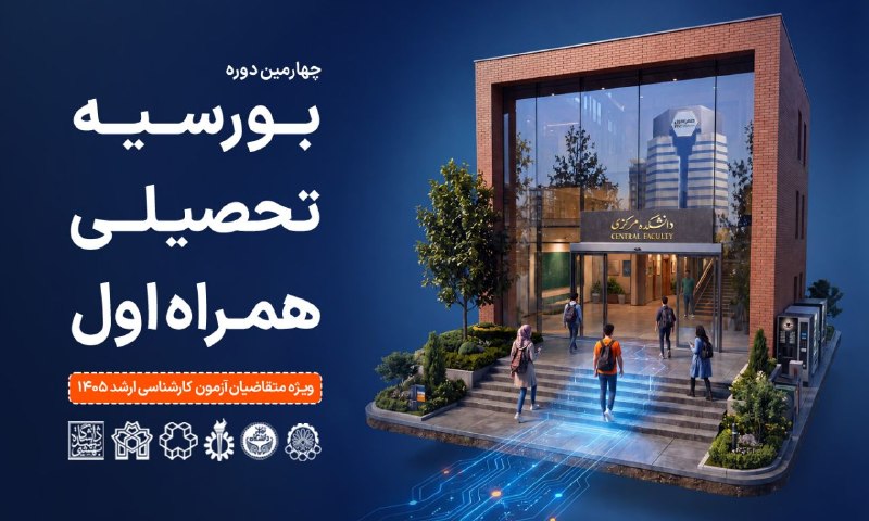 صفیر خوارزمی: همراه اول دانشجویان برتر را بورسیه میکند🔹 در این دوره، ۲۷ دانشجو در ۱۴ کد-رشته کارشناسی ارشد از دانشگاههای برتر کشور ا