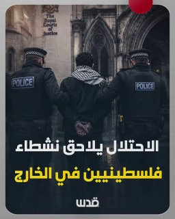 نشطاء فلسطينيون يواجهون ملاحقات قضائية في الخارج بتهم واهية