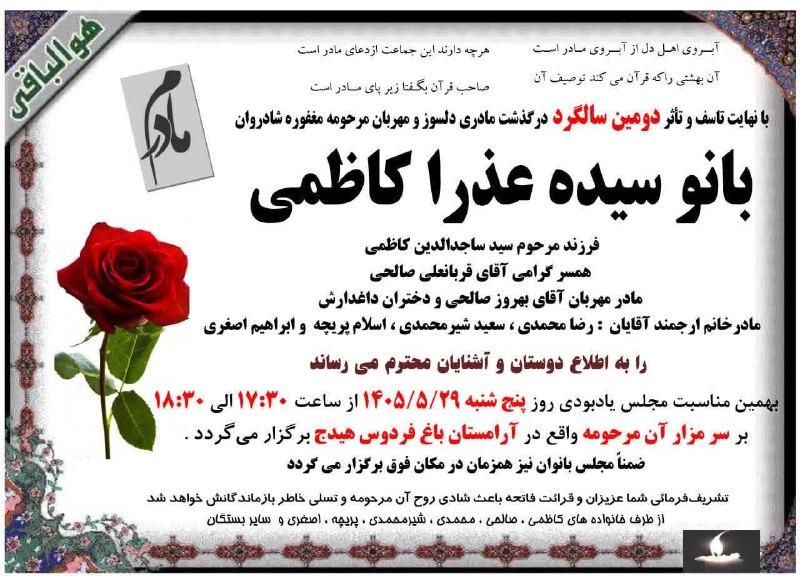 هیدج زیبا: 🔲 #اعلامیه_ترحیم▪️دومین سالگرد ▪️شادروان مرحومه بانو سیده عذرا کاظمی 🕯مکان مراسم آرامستان باغ فردوس هیدج ⏰ زمان مراسم پن