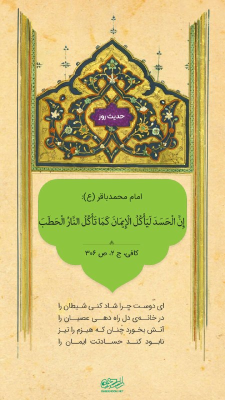راسخون | حالا هوشمندانه تر: 🟠 حدیث روزامام محمدباقر علیه السلام:إِنَّ الْحَسَدَ لَيَأْكُلُ الْإِيمَانَ كَمَا تَأْكُلُ النَّارُ الْحَطَبَحسد، ایمان ر
