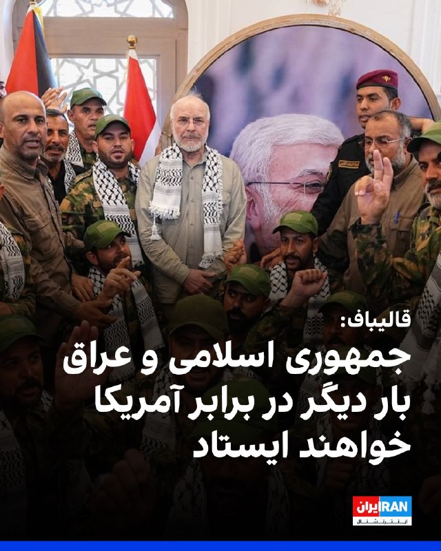 افشانیوز: قالیباف ایستادگی جمهوری اسلامی و عراق در برابر آمریکا را اعلام کرد.• محمدباقر قالیباف، رییس مجلس شورای اسلامی، این سخنان