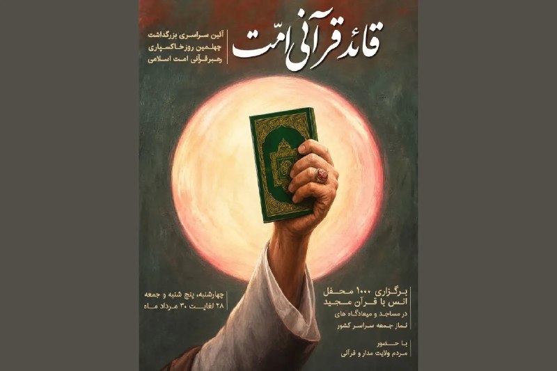 خبرگزاری ایکنا: بزرگداشت چهلمین روز خاکسپاری «قائد قرآنی امت»🔹️هزار محفل انس با قرآن کریم در سراسر کشور با همراهی فعالان و نهادهای قرآنی