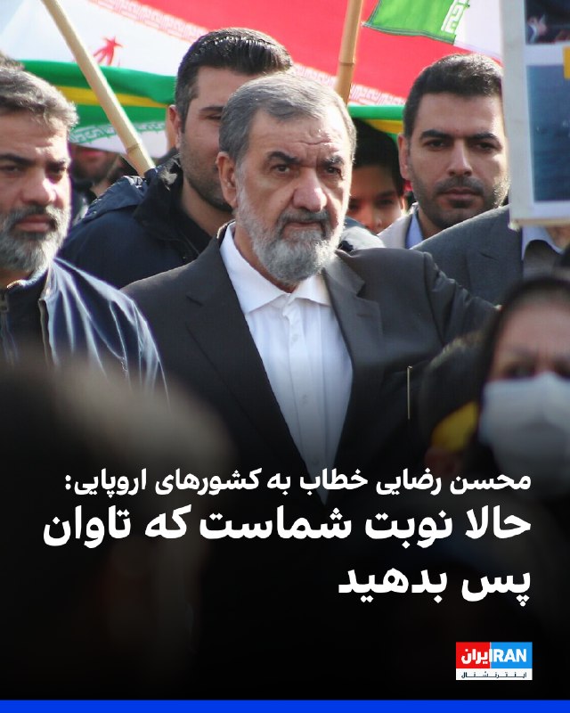 מוחסן רזאי, מזכיר המועצה העליונה לביטחון לאומי של הרפובליקה האסלאמית, כתב בערוץ X כי אירופה הייתה גאה בעבוד…