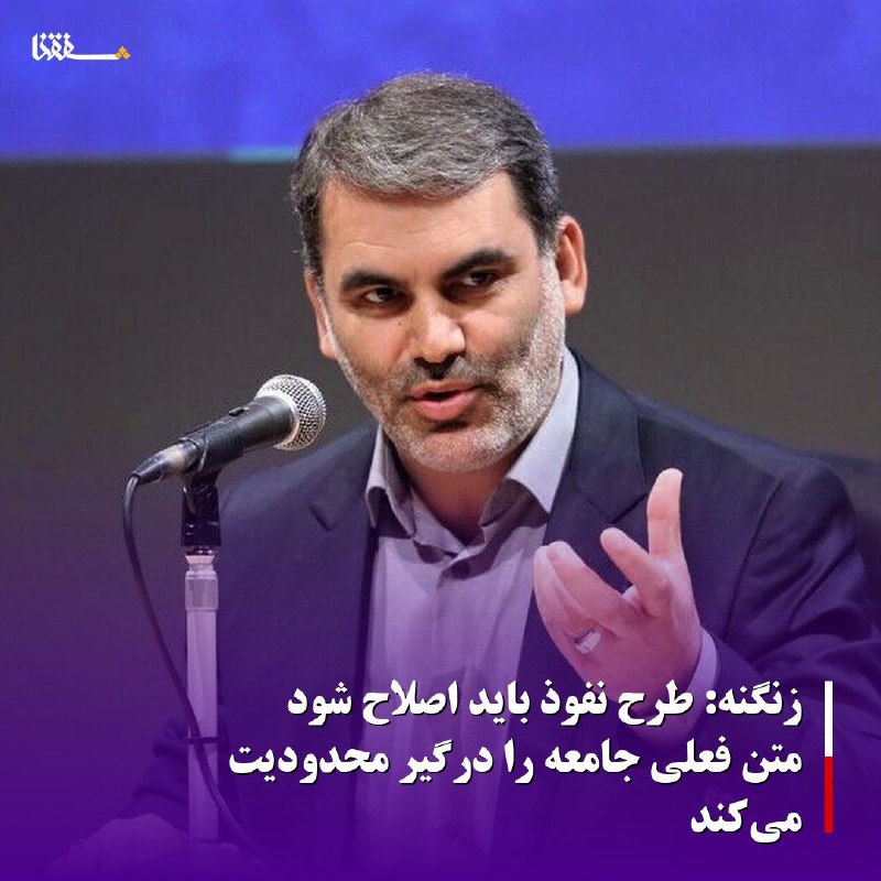 خبرگزاری بین المللی شفقنا: زنگنه: طرح نفوذ باید اصلاح شود/ متن فعلی جامعه را درگیر محدودیت میکندسخنگوی کمیسیون آیین نامه داخلی مجلس شورای اسلامی