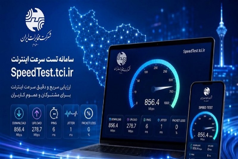 سیتنا | CITNA: ✔️ مخابرات ایران سامانه هوشمند #تست_سرعت_اینترنت راهاندازی کرد🔹شرکت #مخابرات ایران با هدف افزایش شفافیت و بهبود تجربه م