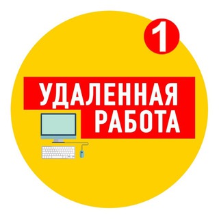 Telegram profile photo for УДАЛЕННАЯ РАБОТА