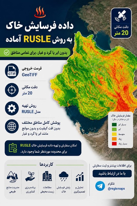 آموزش سنجش از دور / GIS: ♨️ داده فرسایش خاک به روش RUSLE آماده 🔵 بدون ابر یا گرد و غبار، برای تمامی مناطق📁 با فرمت GeoTIFF 🔍 با دقت مکانی 20 متر📌
