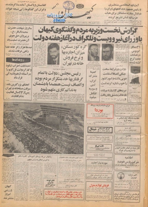 دیروزنامه: #روزنامه_گردی🗞کیهان، ۱ شهریور ۱۳۶۴؛▪️گزارش نخست وزیر به مردم و گفتگوی کیهان با وزرای نیرو و پست و تلگراف در آغاز هفته دو
