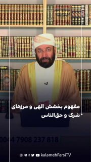 مفهوم بخشش الهی و مرزهای شرک و حق‌الناس