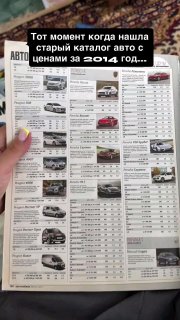 Девушка в сети показала каталог с ценами новых автомобилей из 2014 года. Volkswa