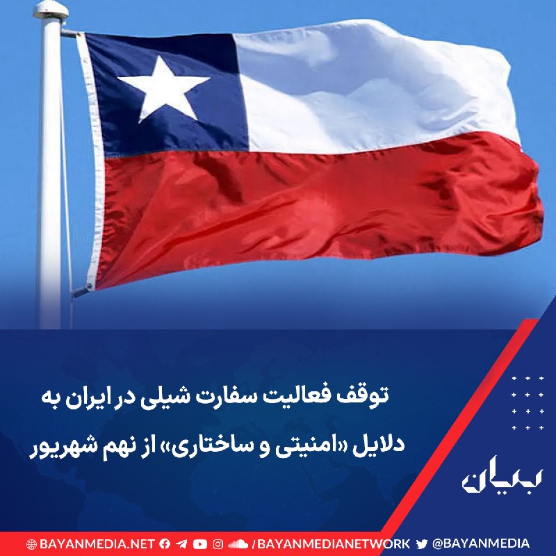 شبكه رسانه‌اى بیان: وزارت امور خارجه شیلی در بیانیه‌ای اعلام کرد که با هدف تخصیص بهینه منابع و به ‌عنوان اقدامی پیشگیرانه برای حفظ امنیت دیپ