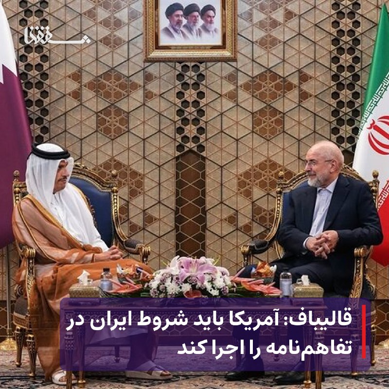 خبرگزاری بین المللی شفقنا: 🔴 قالیباف: آمریکا باید شروط ایران در تفاهم‌نامه را اجرا کند⬅️ رئیس مجلس، طرح محاصره اقتصادی ایران را نمونه جدید دشمنی آم