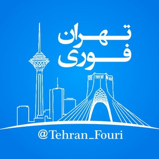Telegram profile photo for تهران فوری 🏙