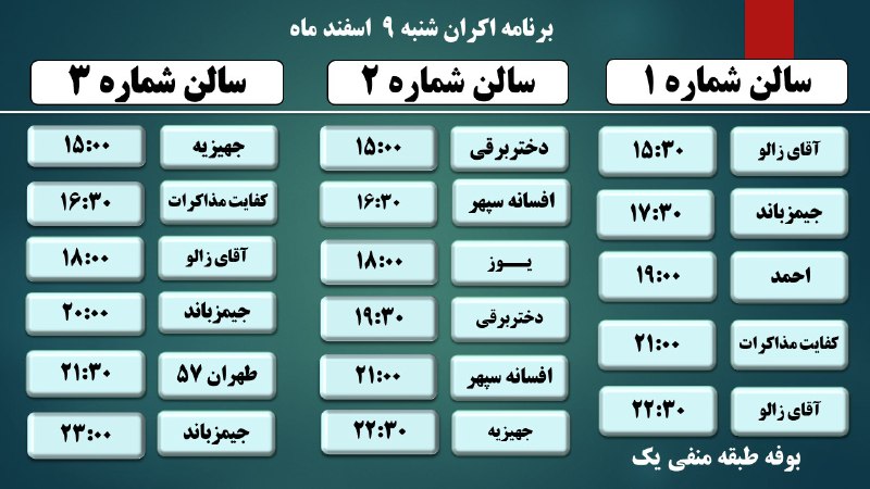 مجتمع سیاحتی تفریحی امیرکبیر: برنامه اکران شنبه 9 اسفند ماه ۱۴۰۴ ..................... تهیه بلیت به صورت حضوری و اینترنتی قابل انجام است. لینک تهیه بل