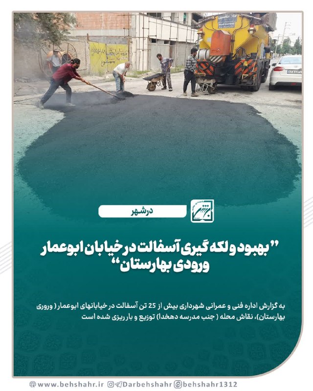 در شهر: 📣در شهر ✅ توزیع 25 تن آسفالت در شهر ✅ به گزارش اداره عمران و شهرسازی توزیع 25 تن آسفالت در شهر خیابانهای ابوعمار، بهارست