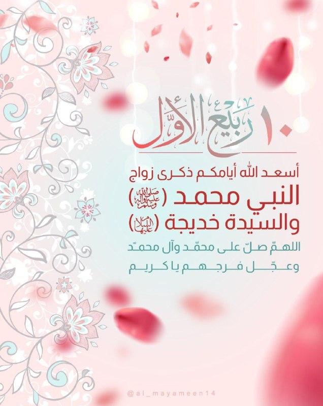 ❤️قُنِأَةَ َآلْﯙلْأَيُهُ فيُ حَبَ أَلْأَمَأَمَ عُلْيُ ❤️: "10 رَبِيعِ الْأَوَّلِ🌷 أَسْعَدَ اللهُ أَيَّامَكُمْ ذِكْرَى زَوَاجِ النَّبِيِّ مُحَمَّدٍ (صَلَّى اللهُ عَلَيْهِ وَآلِهِ)