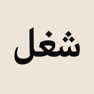Telegram profile photo for شغل