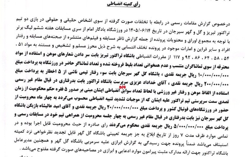 اخبار جنگ/خبرفوری🔴: 🔺جزئیات حکم کمیته انضباطی برای بازی جنجالی تراکتور و گل‌گهر🔸مدیر تراکتور 2 میلیارد، باشگاه تراکتور 1 میلیارد، باشگاه گل‌