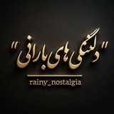 دلتنگی های بارانی
