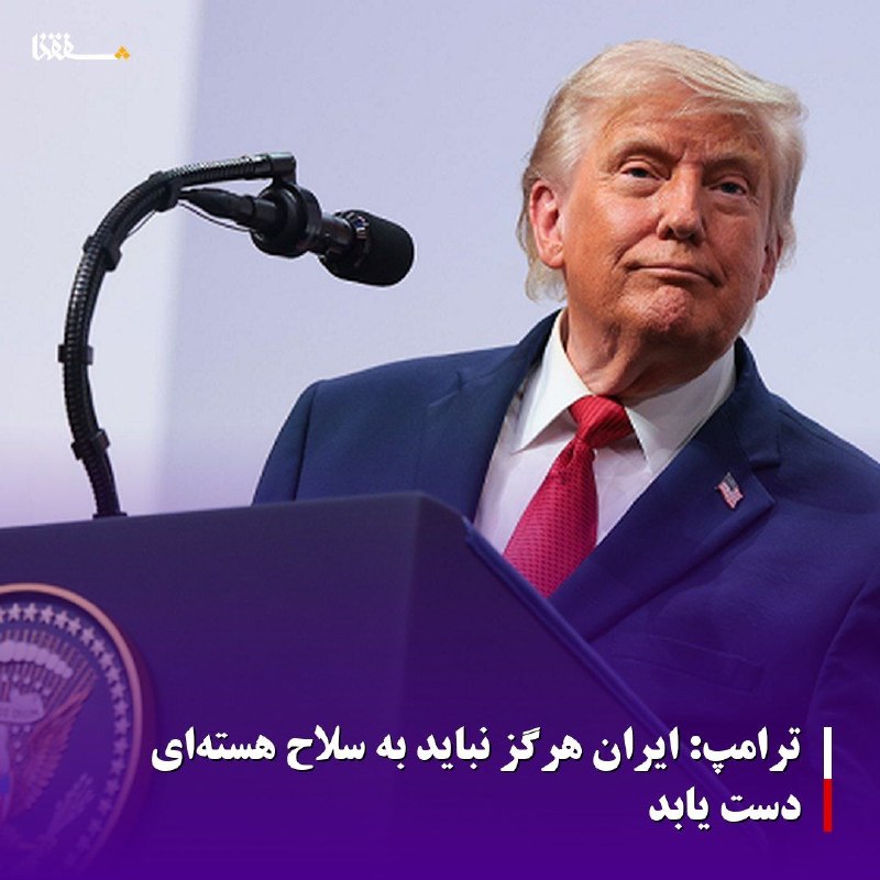 خبرگزاری بین المللی شفقنا: 🔴ترامپ: ایران هرگز نباید به سلاح هسته‌ای دست یابد⬅️رییس جمهور آمریکا بار دیگر ایران را تهدید کرد و گفت: تهران نباید به س