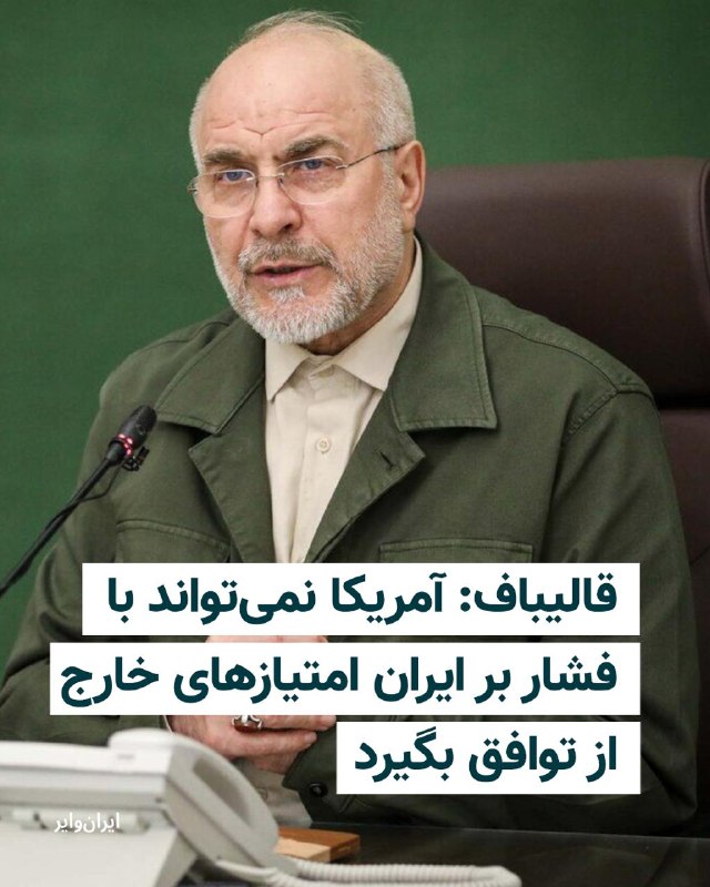 Iranwire ✔: محمدباقر قالیباف، رییس مجلس شورای اسلامی، گفت آمریکا با افزایش فشار بر جمهوری اسلامی نمیتواند امتیازهایی بگیرد که هیچگ