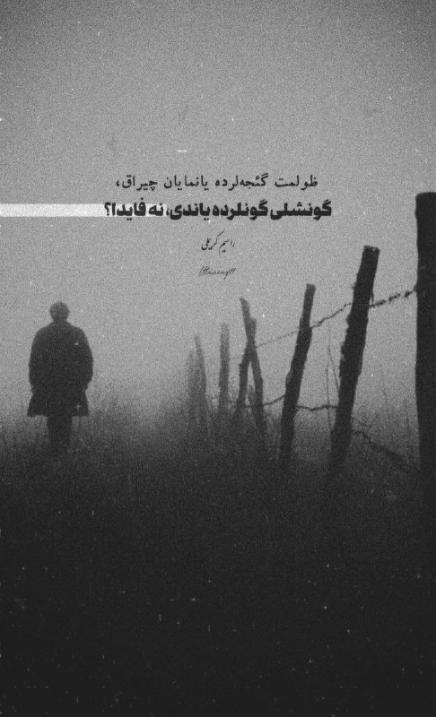 یئکن سسی کانالی ) yekənsasi: ظولمت گئجه‌لرده یانمایان چیراقگونشلی گونلرده یاندی نه فایدا؟راسیم کریملی@yekansasi98