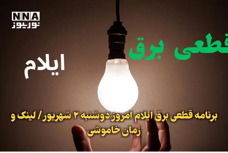 نورنیوز: ✅ برنامه قطعی برق ایلام امروز دوشنبه ۲ شهریور/ لینک و زمان خاموشی🔹 شرکت توزیع نیروی برق استان برنامه زمانبندی قطعی برق ا