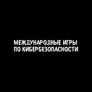 Международные игры по кибербезопасности Чат