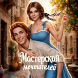 Мастерская мечтателей!