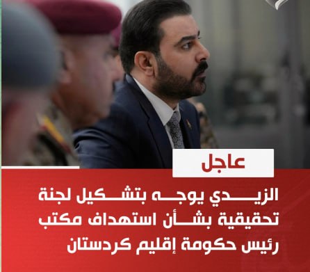 مطالعات عراق: ♦️الزیدی دستور تشکیل کمیته تحقیق در مورد هدف قرار گرفتن دفتر نخست وزیر اقلیم کردستان را صادر کرد.انتشار با #ذکر_منبع#مطا