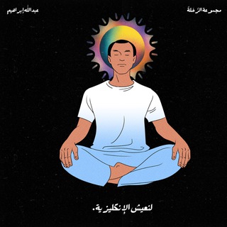 مجتمع اللغة الإنجليزية.