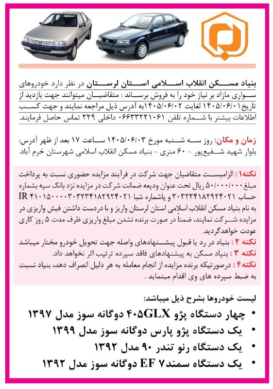 🌐✍صدای کوهدشت🔊: اطلاعیه بنیادمسکن انقلاب اسلامی استان لرستان در نظرداردخودروهای سواری مازاد برنیاز خودرا از طریق مزایده حضوری به فروش بر
