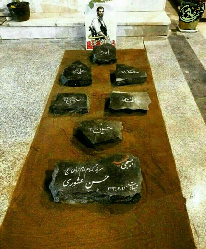 ڪانال مدافعان حـرم: مـزار 🌷شهید حسن عشوری🌷 شهیدی که وصیت کرده بود تا پیدا شدن مزار حضرت زهرا (س) برایش سنگ قبر نگذارند..سـلام بر مـادر بـی ن